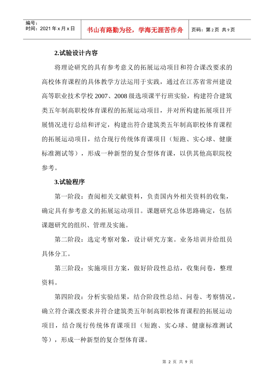建筑论文建筑类论文：建筑类五年制高职校引入拓展运动的研究_第2页