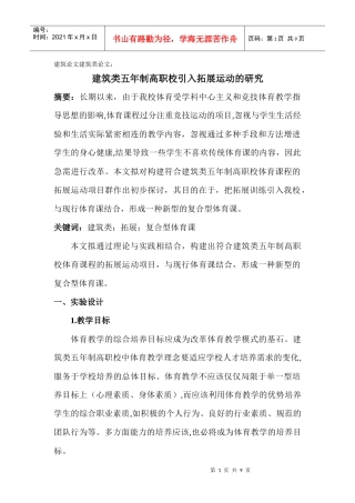 建筑论文建筑类论文：建筑类五年制高职校引入拓展运动的研究