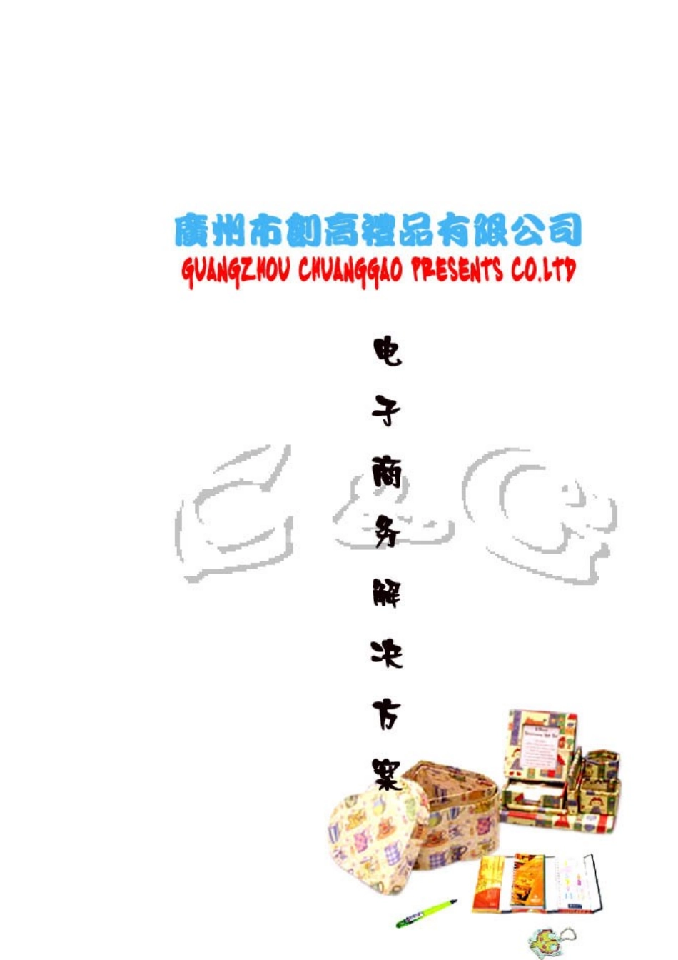 某公司电子商务及网站解决方案_第1页