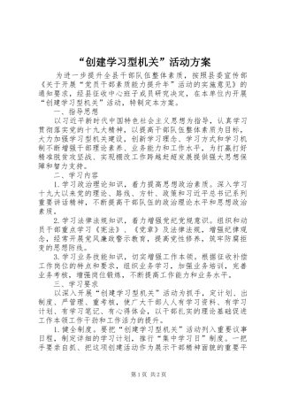 “创建学习型机关”活动方案