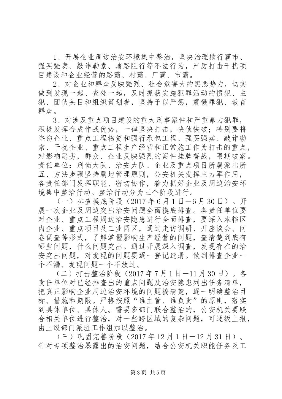 企业周边治安环境治理专项行动工作方案_第3页