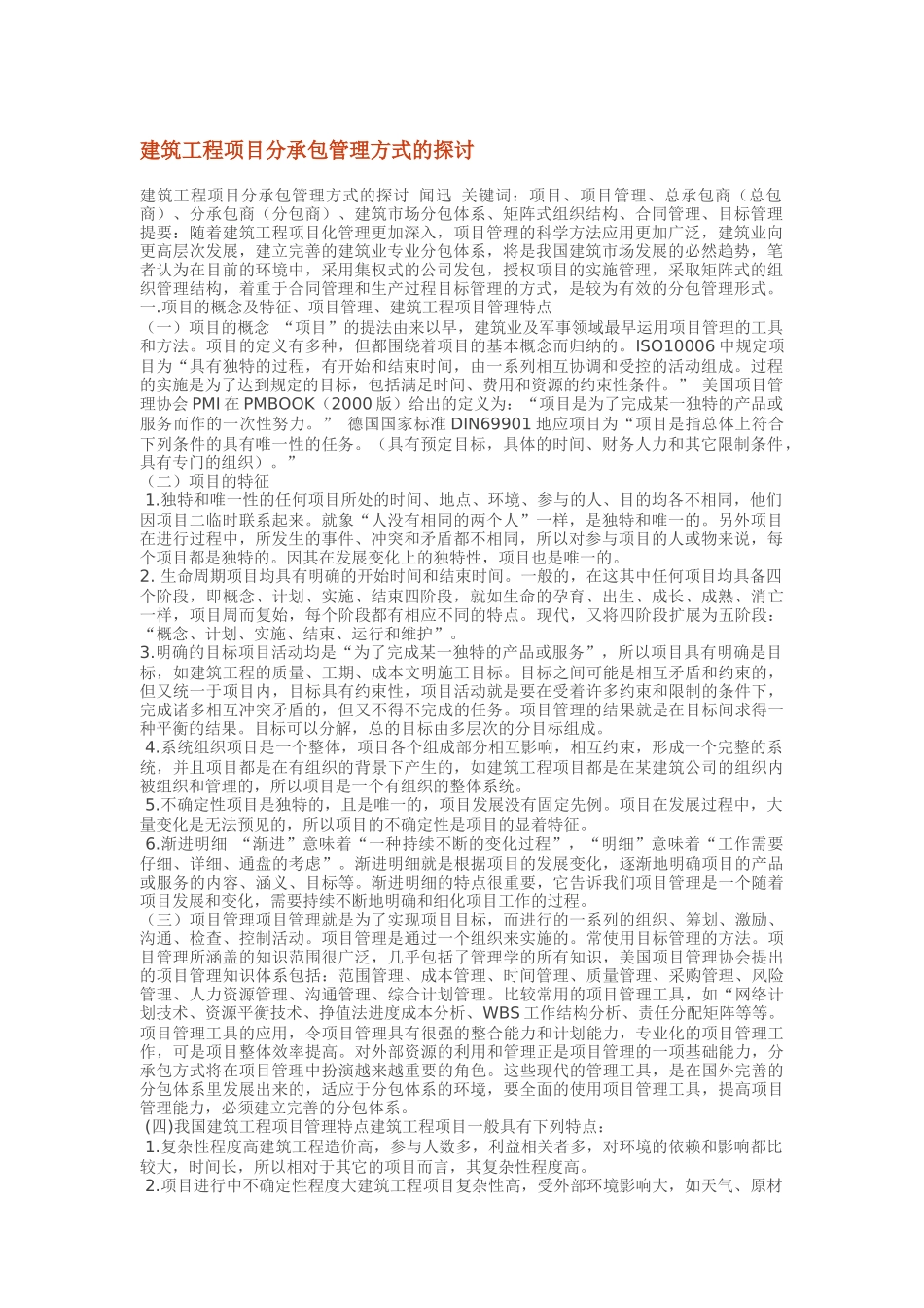 建筑工程项目分承包管理方式的探讨_第1页