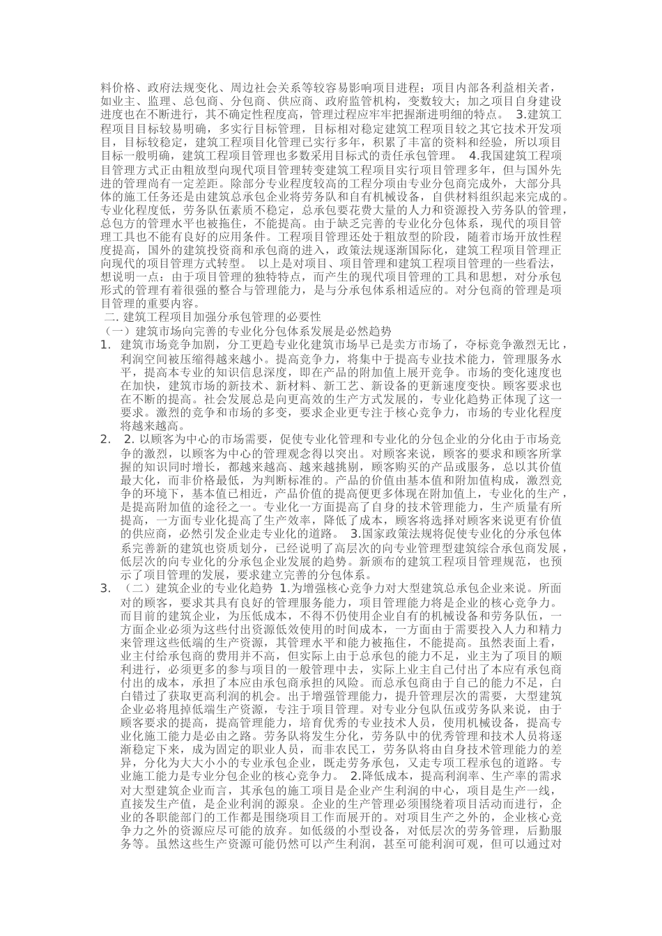 建筑工程项目分承包管理方式的探讨_第2页