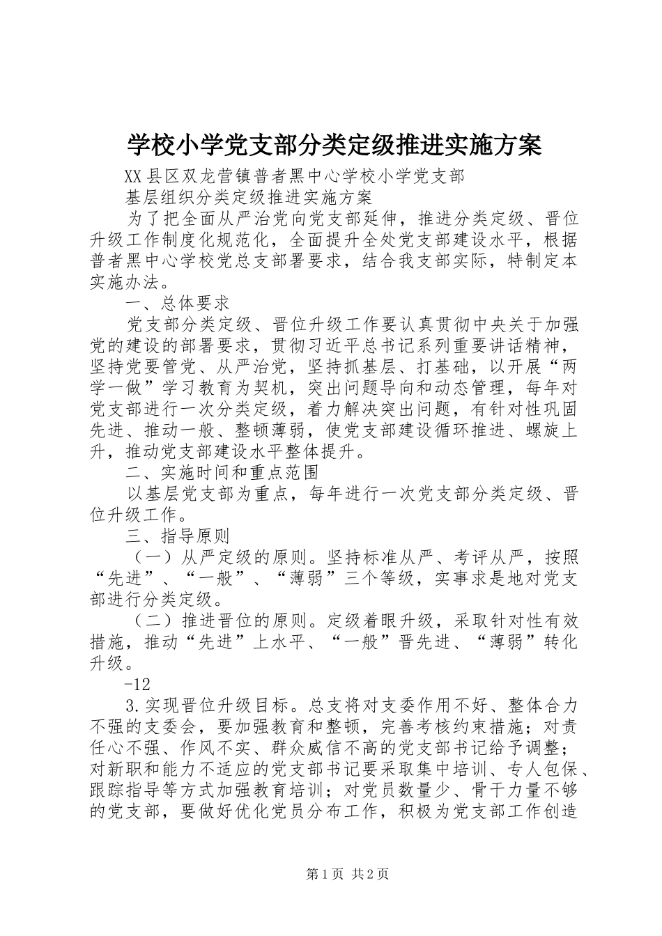 学校小学党支部分类定级推进实施方案_第1页