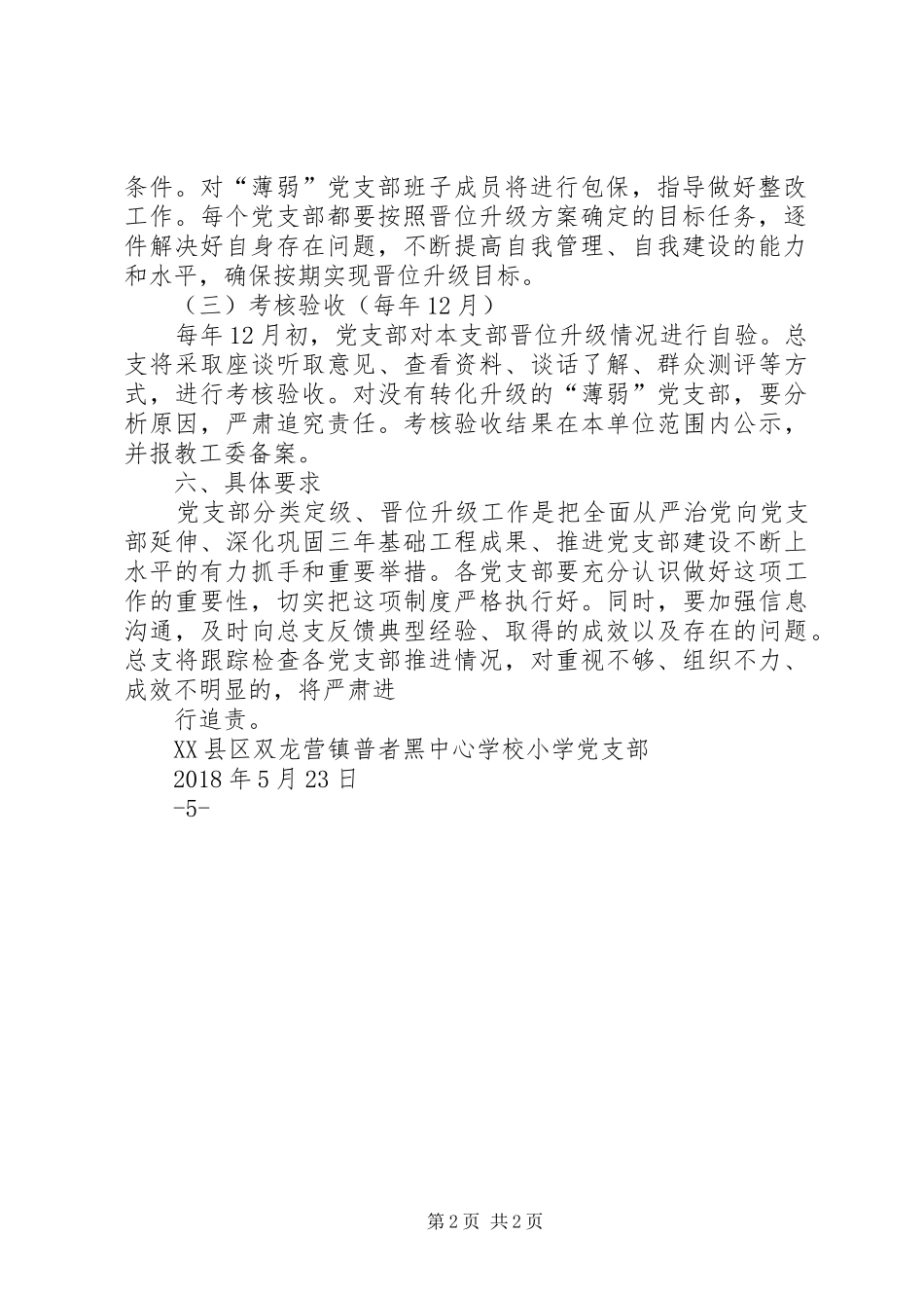 学校小学党支部分类定级推进实施方案_第2页