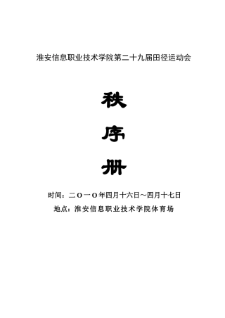 淮安信息职业技术学院第二十九届田径运动会