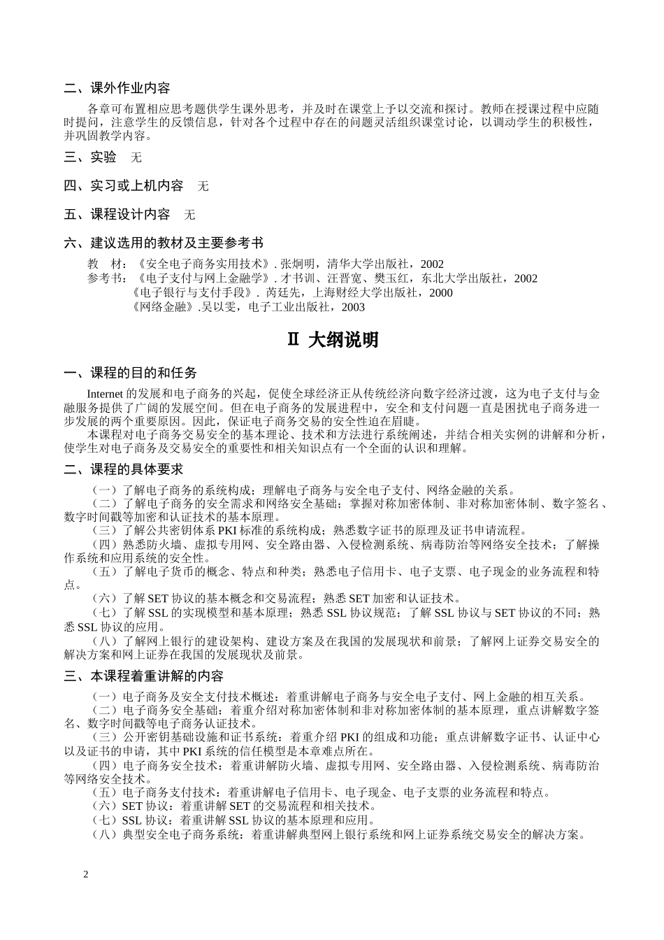 电子商务与交易安全教学大纲_第2页