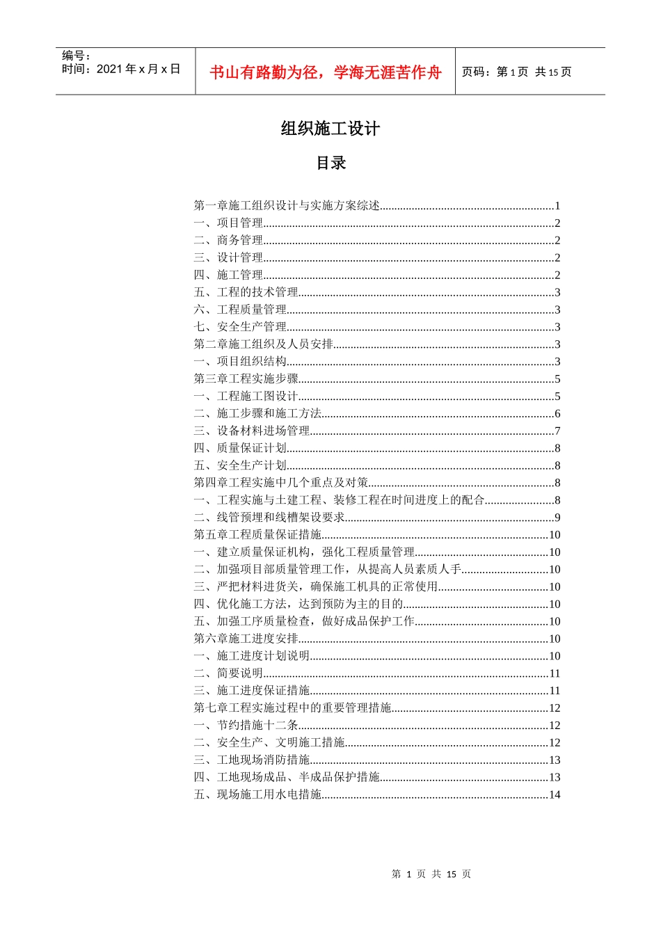 弱电项目施工组织设计_第1页