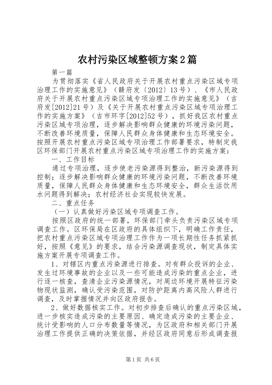 农村污染区域整顿方案2篇_第1页