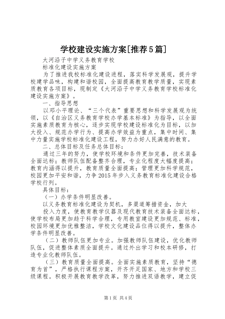 学校建设实施方案[推荐5篇]_第1页