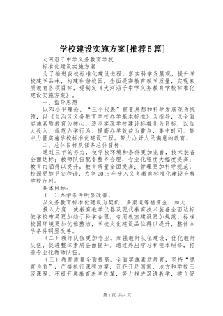 学校建设实施方案[推荐5篇]