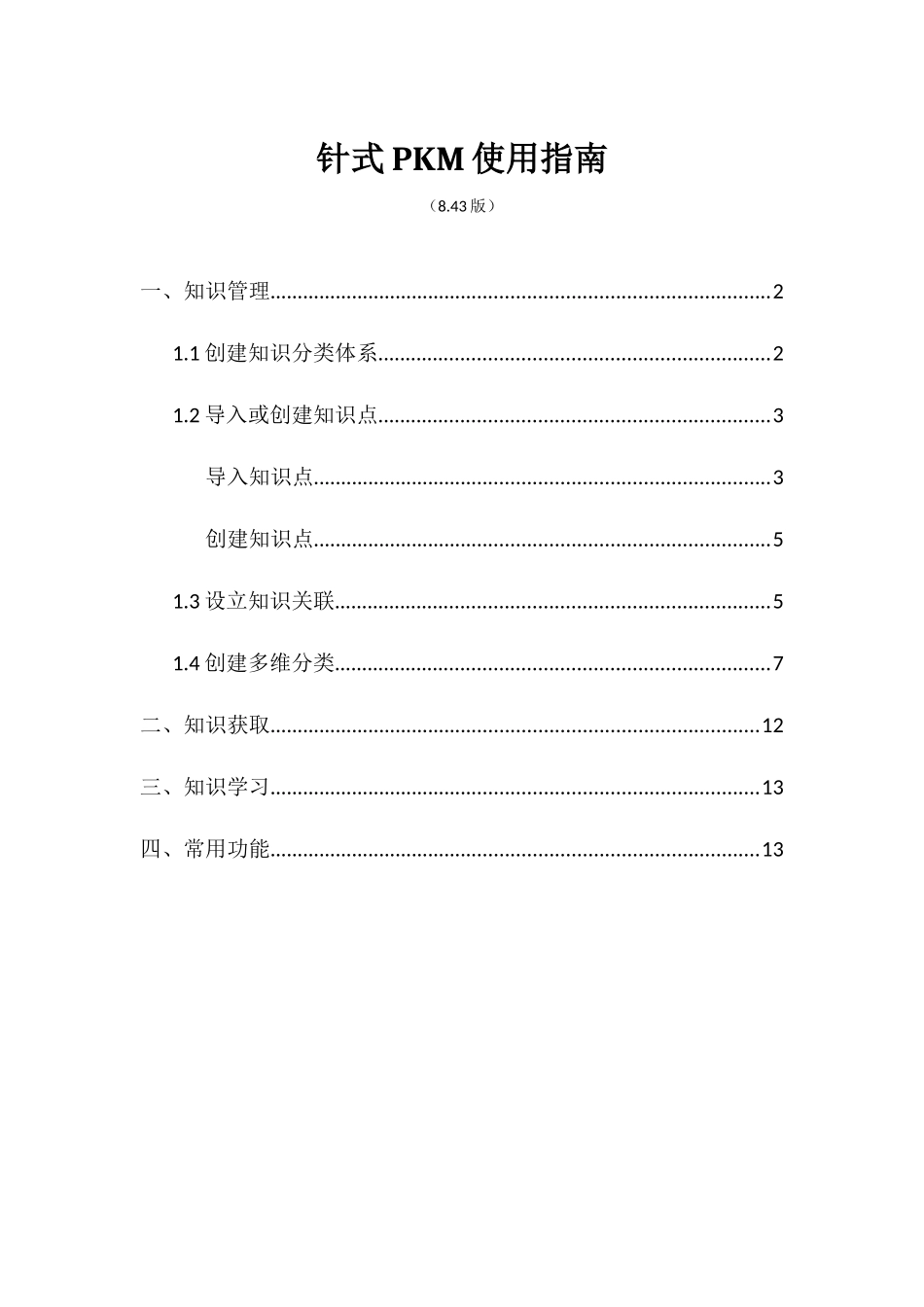 针式PKM使用_第1页