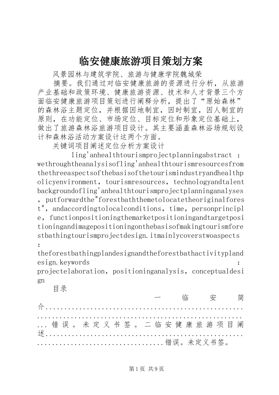 临安健康旅游项目策划方案_第1页