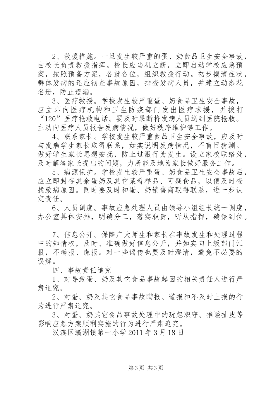 瀛湖镇第一小学实施“蛋奶工程”安全应急预案_第3页