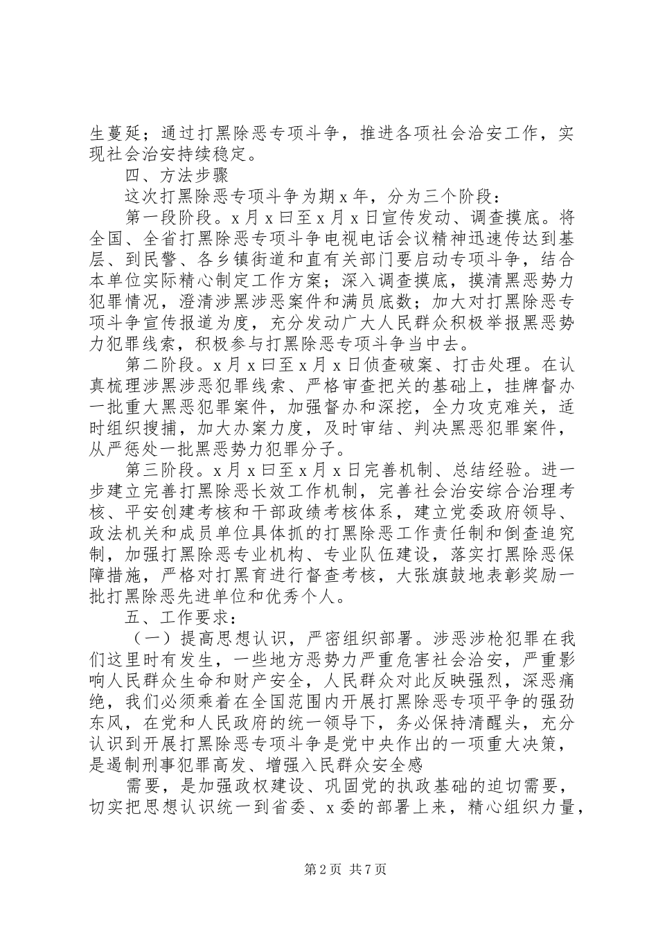 最新打黑除恶专项行动实施方案范文_第2页