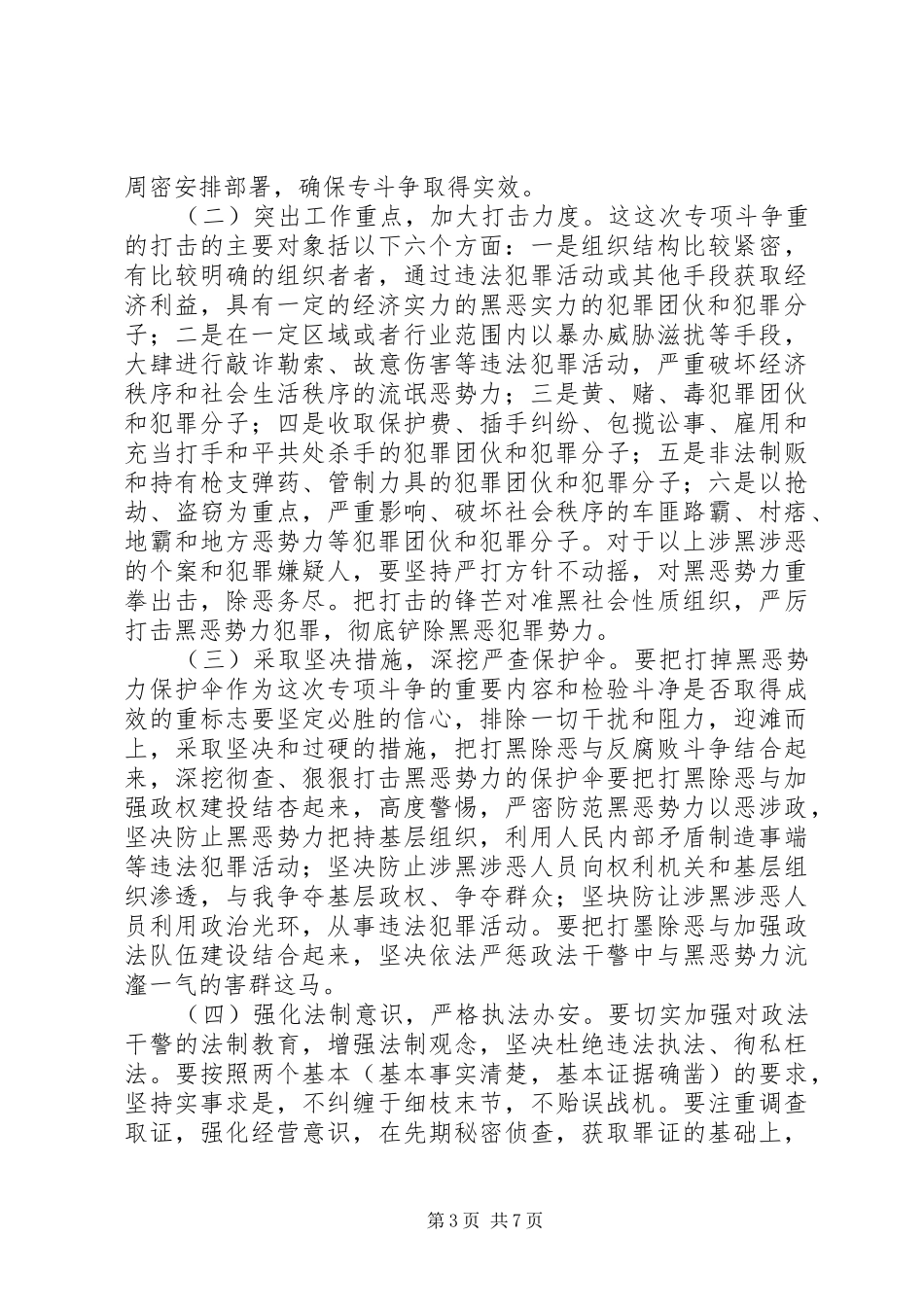 最新打黑除恶专项行动实施方案范文_第3页