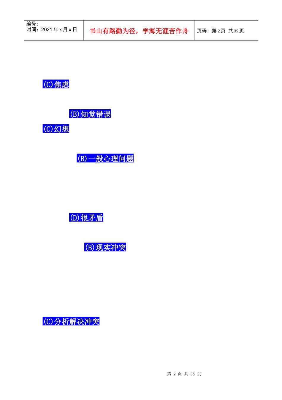心理咨询师资格考试二级技能考题_第2页