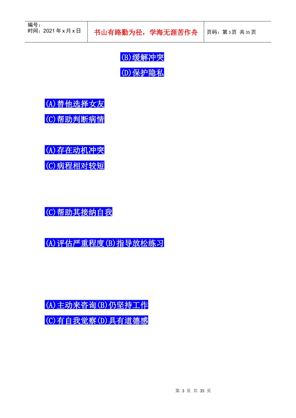 心理咨询师资格考试二级技能考题_第3页