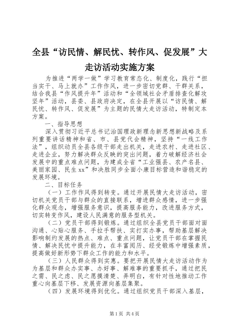 全县“访民情、解民忧、转作风、促发展”大走访活动实施方案_第1页