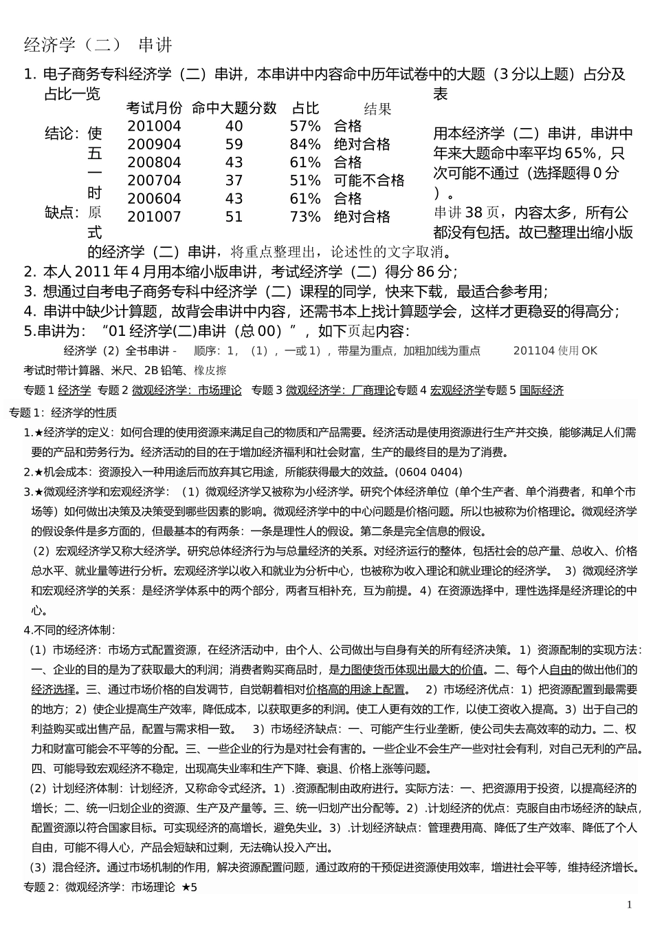 电子商务专科“经济学(二)”串讲 XXXX年资料_第1页