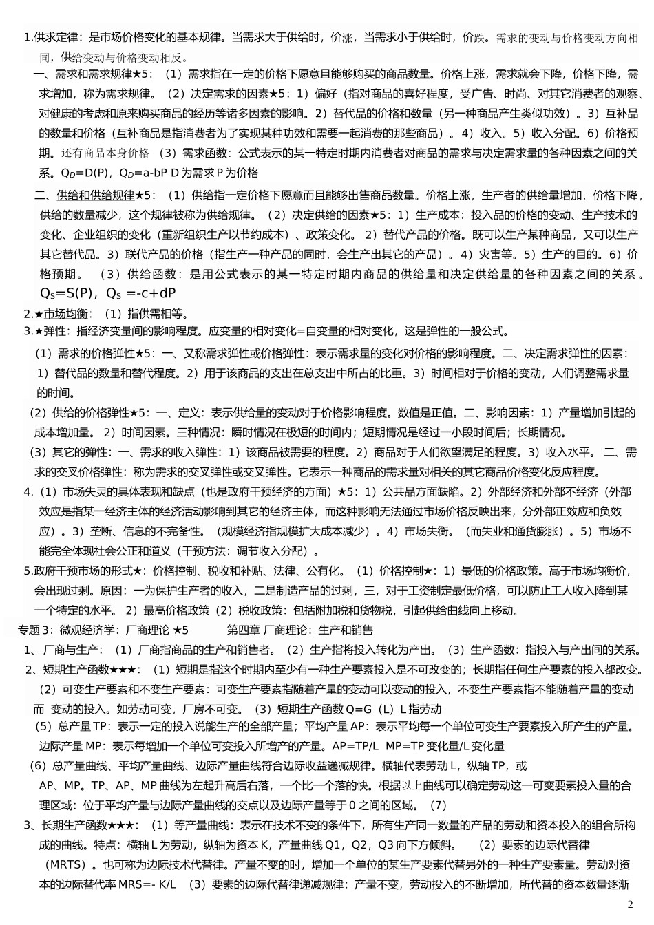 电子商务专科“经济学(二)”串讲 XXXX年资料_第2页