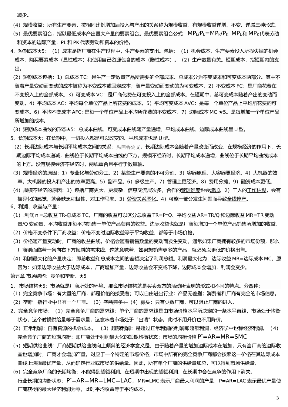 电子商务专科“经济学(二)”串讲 XXXX年资料_第3页