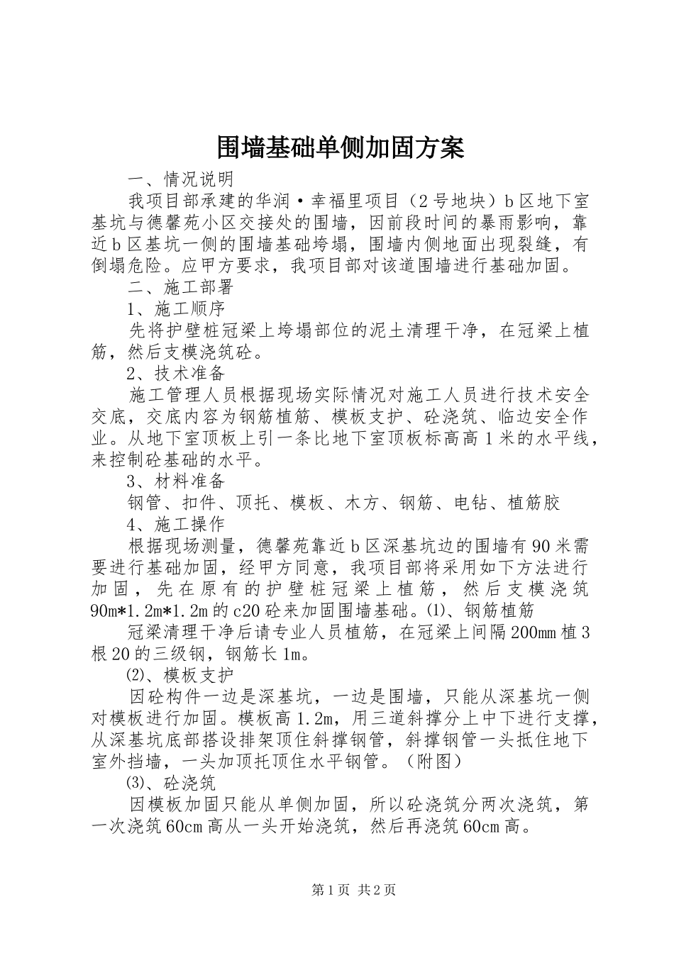 围墙基础单侧加固方案_第1页