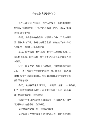 我的家乡风景作文