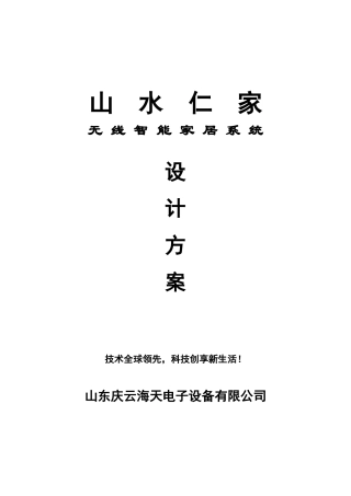 无线智能家居系统解决之道