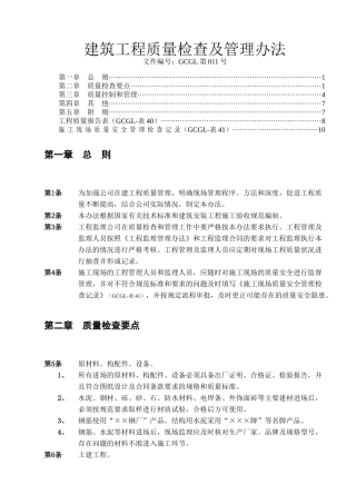 建筑工程质量检查及管理办法