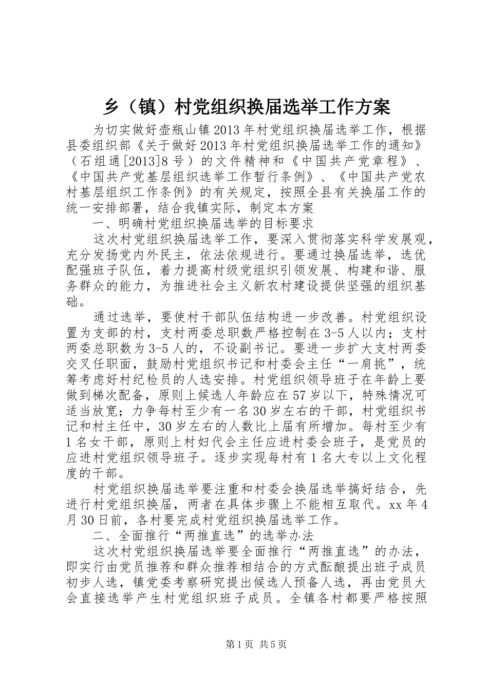 乡（镇）村党组织换届选举工作方案_第1页