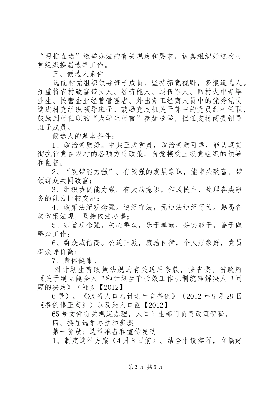 乡（镇）村党组织换届选举工作方案_第2页