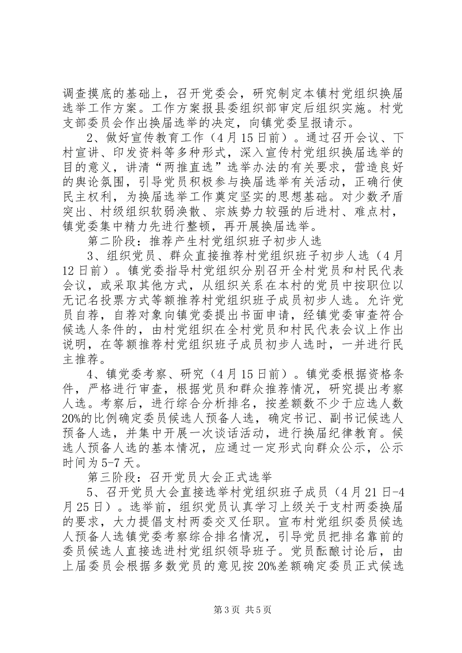 乡（镇）村党组织换届选举工作方案_第3页