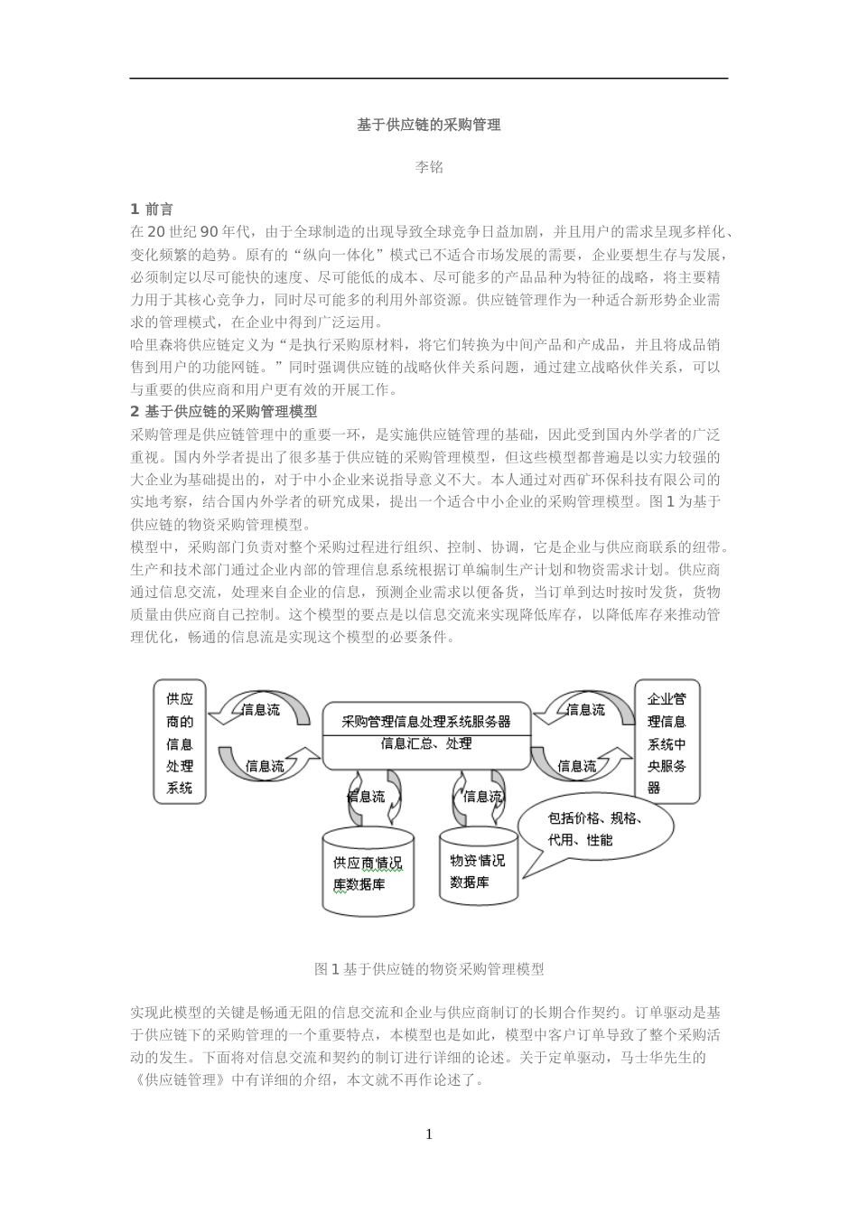 基于供应链的采购管理模型_第1页