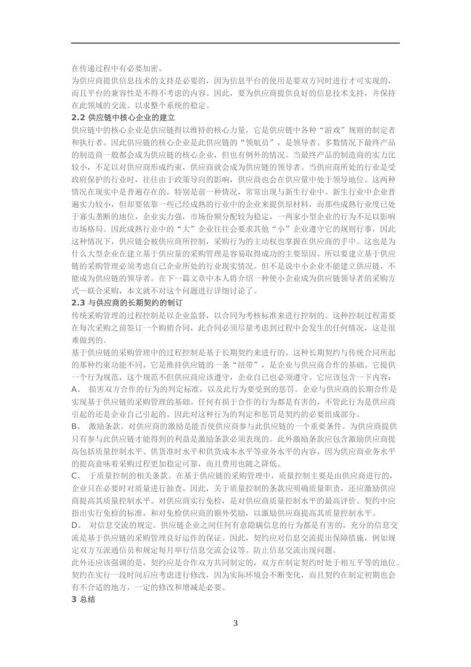 基于供应链的采购管理模型_第3页
