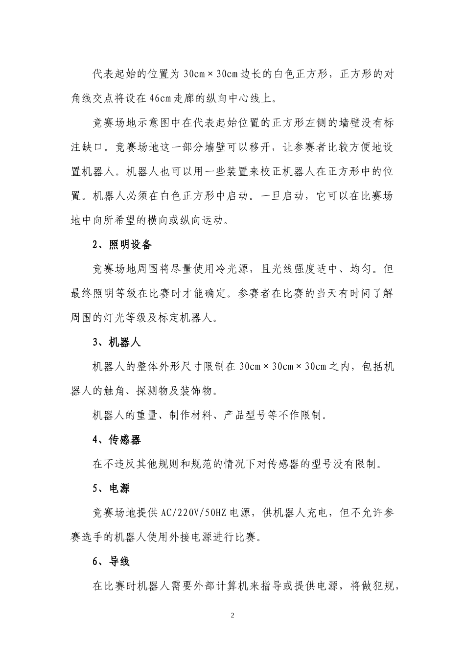 智能机器人走迷宫比赛规则_第2页