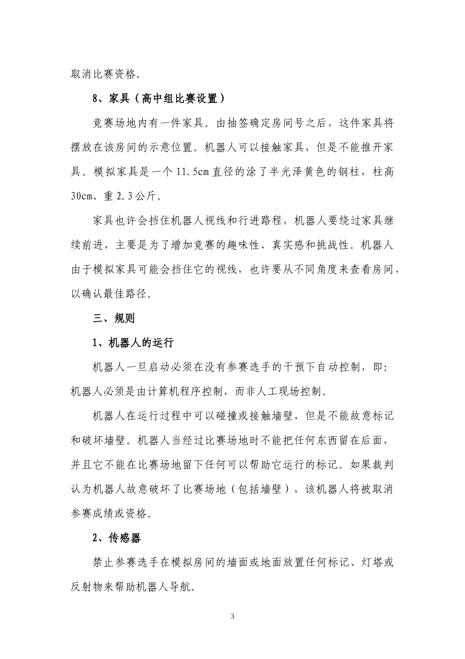 智能机器人走迷宫比赛规则_第3页