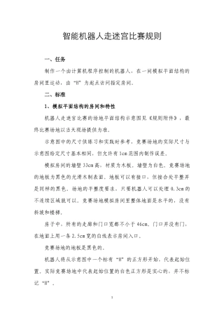 智能机器人走迷宫比赛规则