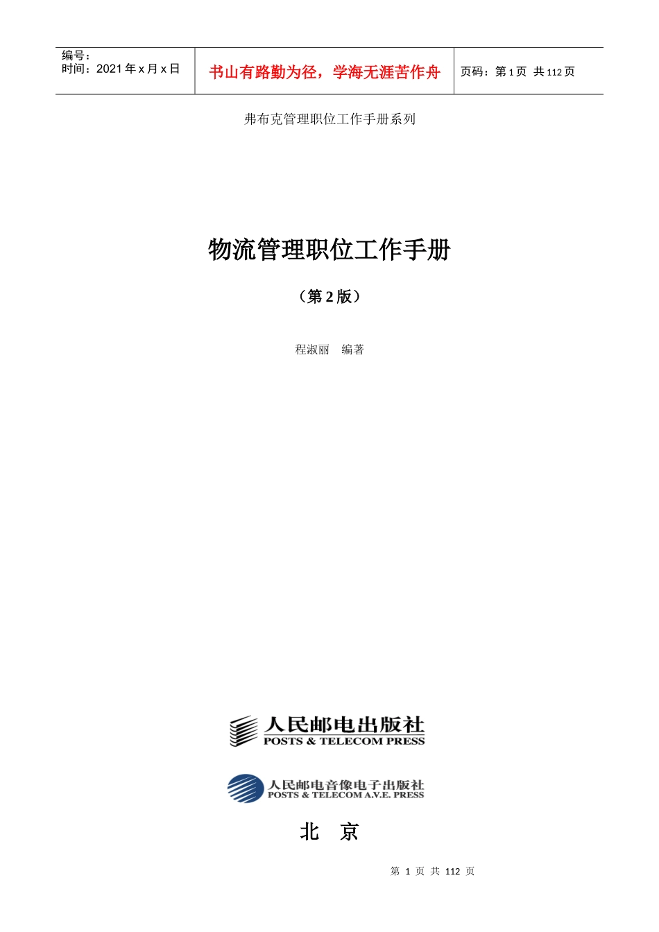 弗布克管理职位工作手册系列-物流管理职位工作手册（第2版）_第1页