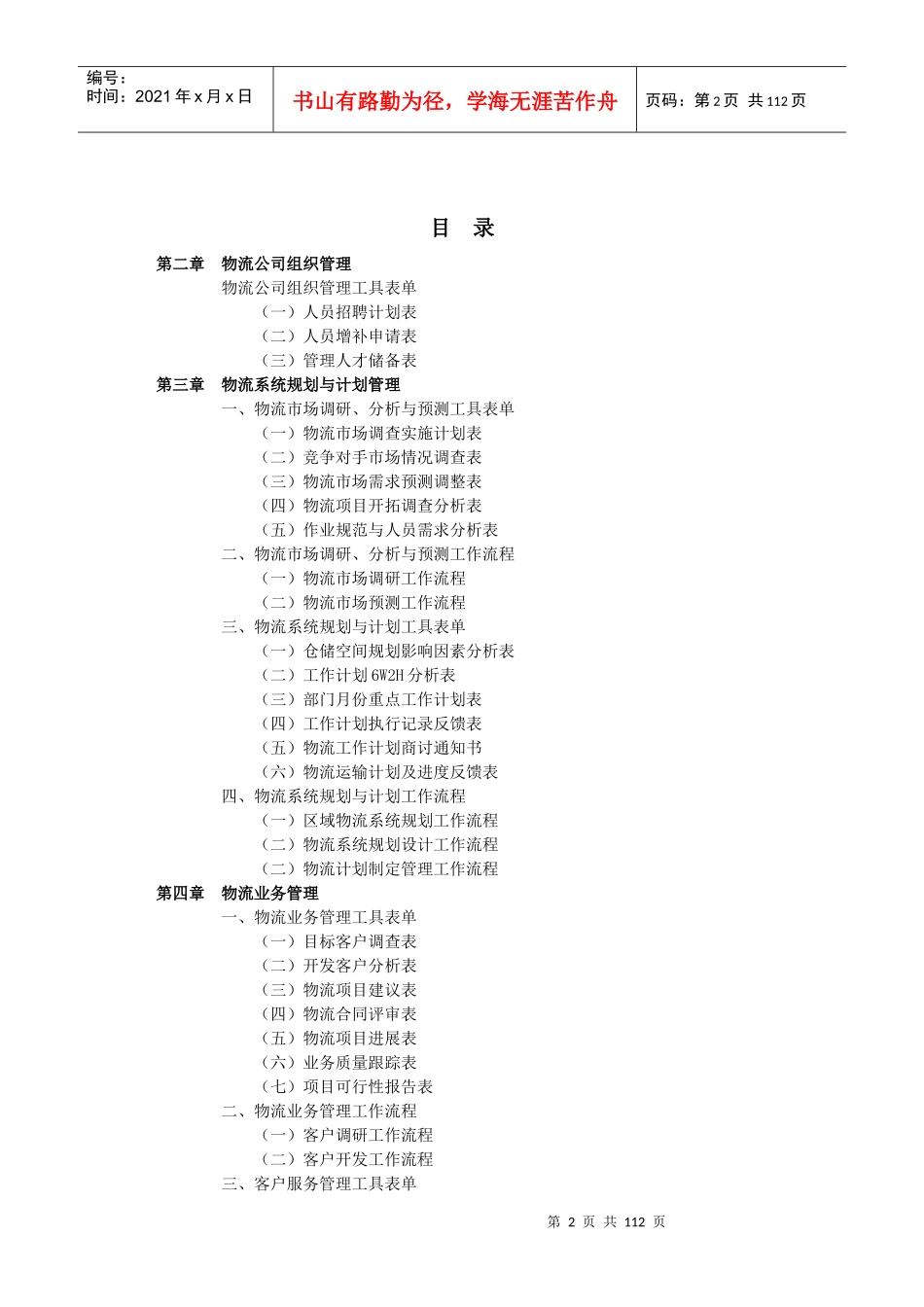 弗布克管理职位工作手册系列-物流管理职位工作手册（第2版）_第2页
