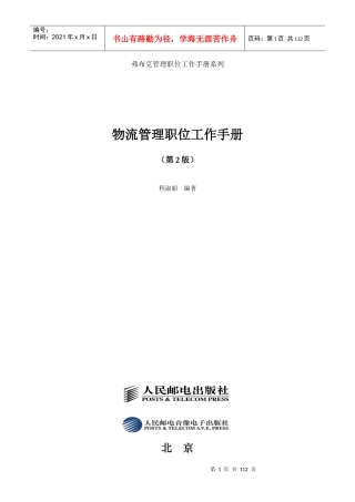 弗布克管理职位工作手册系列-物流管理职位工作手册（第2版）