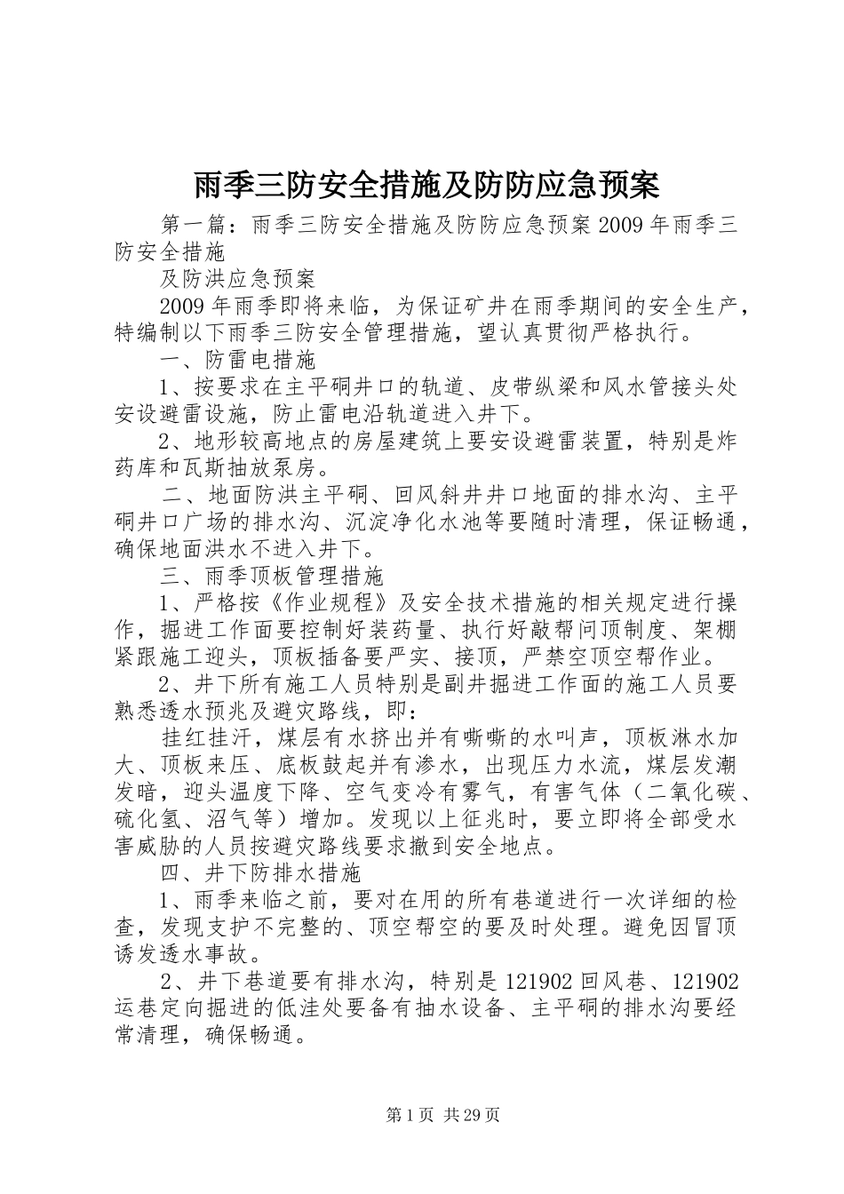 雨季三防安全措施及防防应急预案_第1页