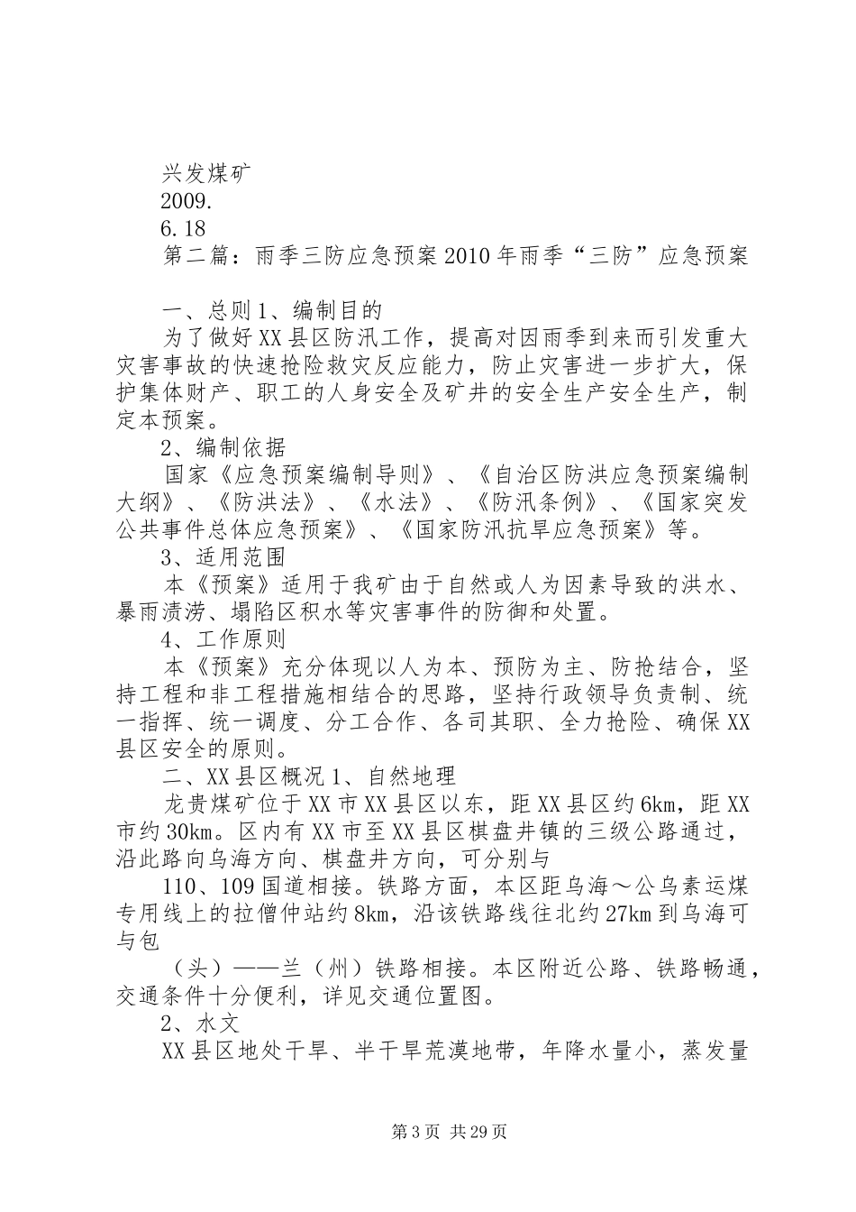 雨季三防安全措施及防防应急预案_第3页