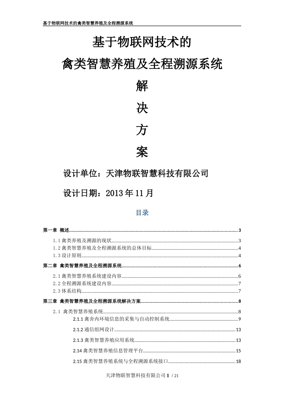 基于物联网技术的禽类智慧养殖及全程溯源系统解决方案_第1页