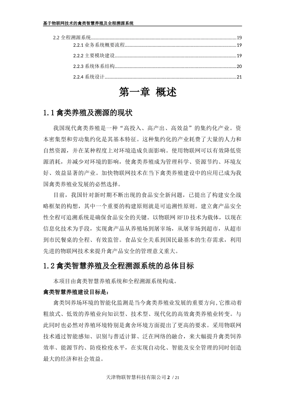 基于物联网技术的禽类智慧养殖及全程溯源系统解决方案_第2页