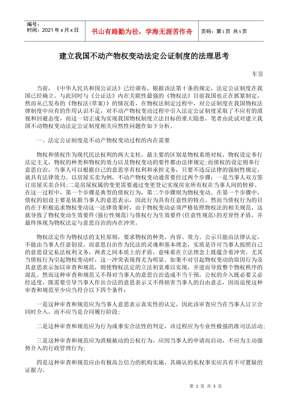 建立我国不动产物权变动法定公证制度的法理思考_第1页