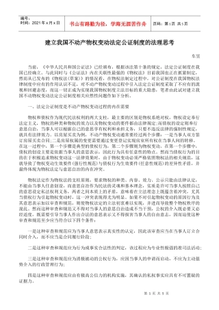 建立我国不动产物权变动法定公证制度的法理思考