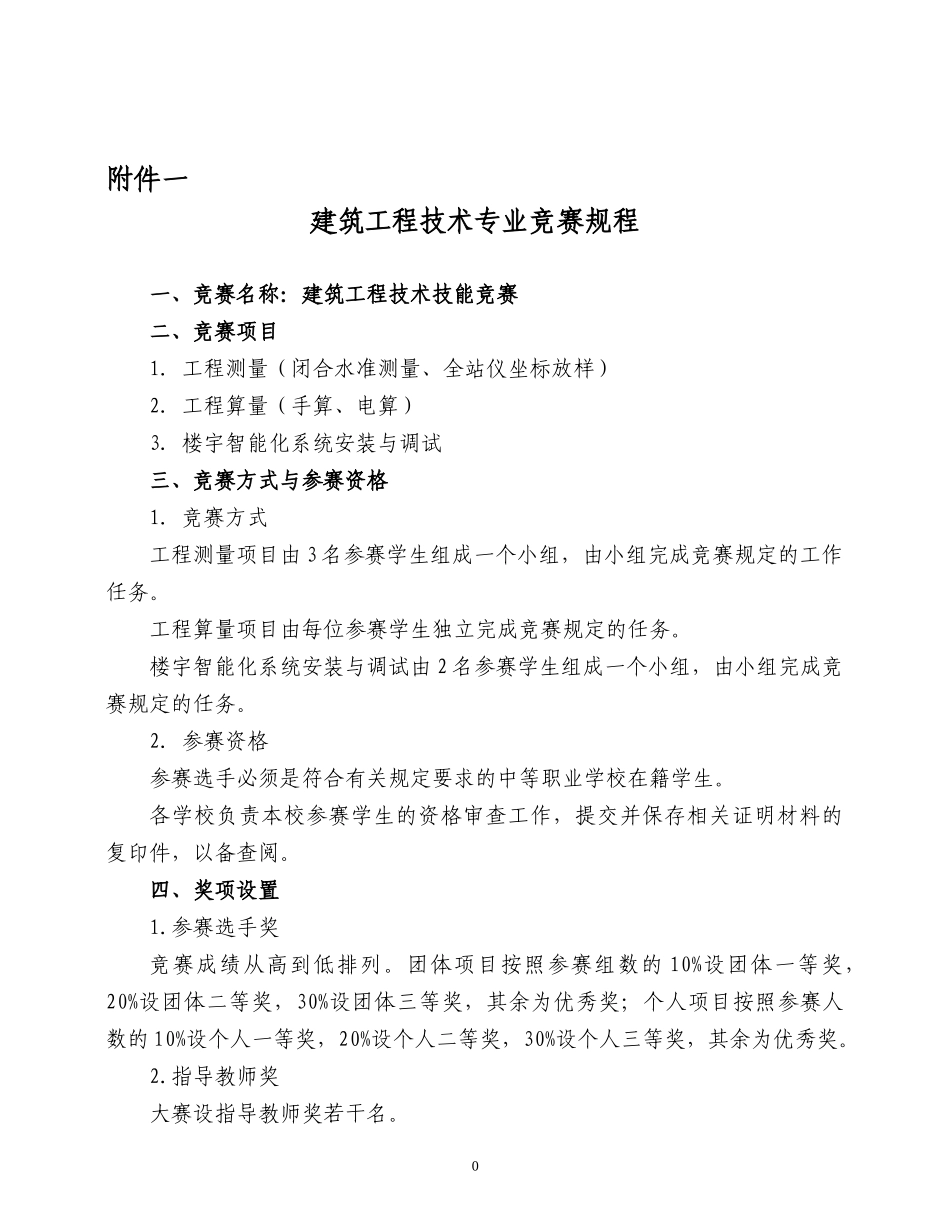 建筑工程技术专业竞赛规程_第1页