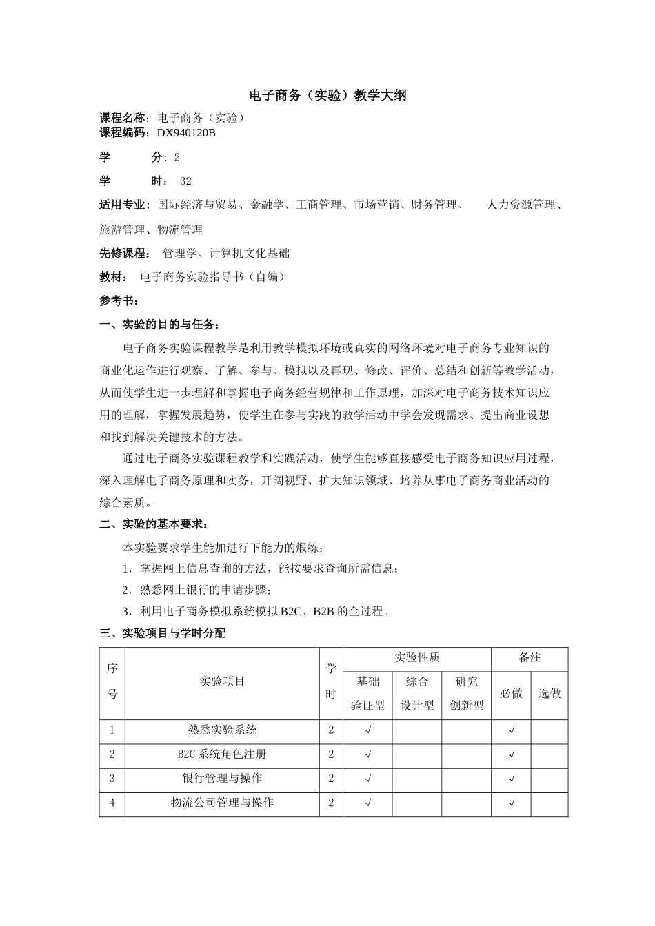 电子商务实验教学大纲_第1页