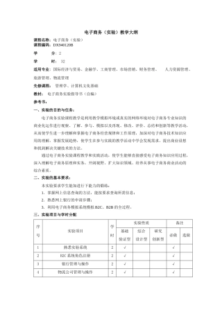 电子商务实验教学大纲